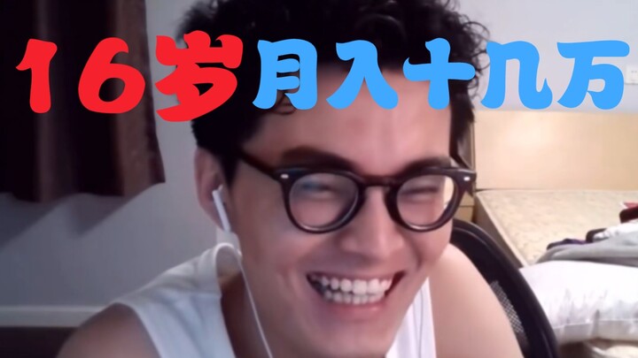 “Xiao Chen, I was making over 100,000 yuan a month at 16—what do you think?”