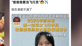 爸爸我要当飞行员！！为什么不可以呢！！？