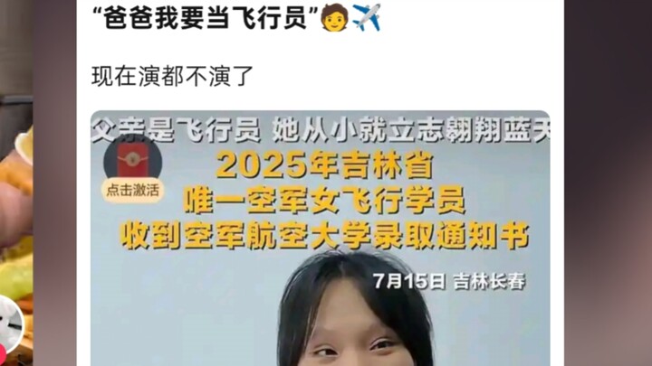 爸爸我要当飞行员！！为什么不可以呢！！？