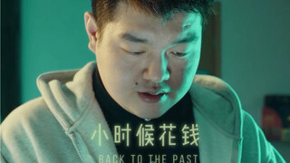 小时候的钱在手里会倍加珍惜