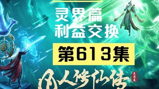 【凡人修仙传沙雕动画 灵界篇】第613集