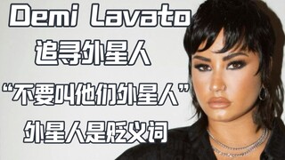 【Tranh cãi】Demi Lovato kêu gọi đừng gọi người ngoài hành tinh là Alien, cư dân mạng cười nhạo
