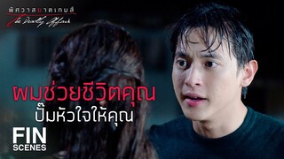 FIN | ยังจะคิดสั้นฆ่าตัวตายอีกเหรอ | พิศวาสฆาตเกมส์ EP.7 | Ch3Thailand