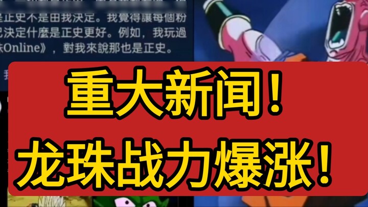 Breaking news! Dragon Ball's combat power is skyrocketing! Thanks to an interview with Koyama Takao,