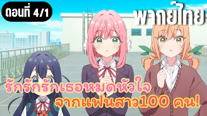 รักรักรักรักเธอหมดหัวใจจากแฟนสาว100คน [พากย์ไทย] ตั้งใจมองสุดๆ