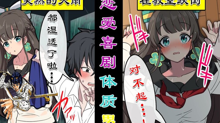 [Chinese version] A world that will definitely turn into a romantic comedy VS a man who absolutely d