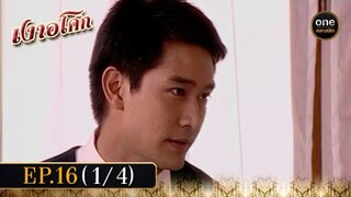 เงาอโศก Ep.16 (1/4) | 4 มิ.ย. 67 | oneคลาสสิก