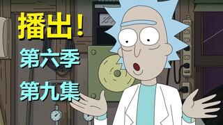 【瑞克与莫蒂】瑞克变了？感觉剧情要开始虐了……第六季第九集剧情解析＃240