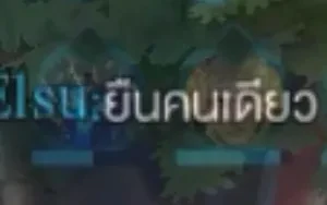Elsuผู้ที่ถูกทิ้งให้โดดเดียว😂😂ROV