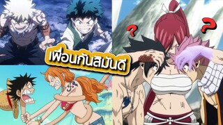 12 อันดับอนิเมะเพื่อนรักต่างกันสุดขีด ไม่เชื่อว่าจะเป็นเพื่อนกันได้