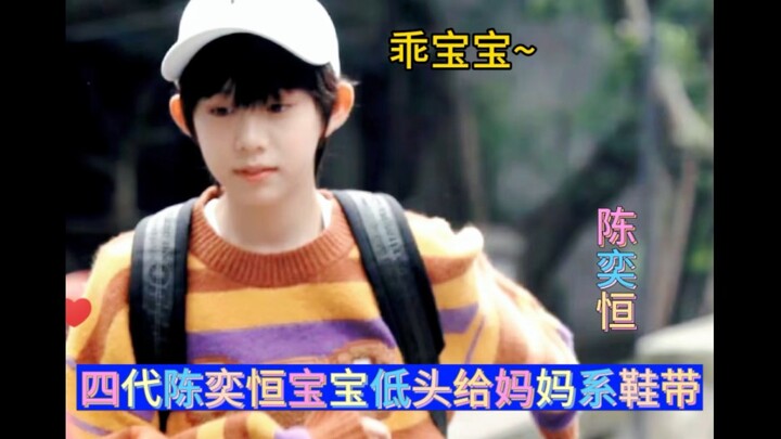 เฉินอี้เหิงรุ่นที่สี่ก้มลงผูกเชือกรองเท้าให้คุณแม่! ตอบกลับแฟนๆ ทุกเรื่องอย่างทั่วถึง!