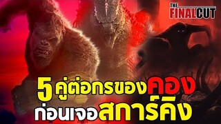 5 คู่ต่อสู้ของคอง ก่อนเจอศึกที่ยากจะรับมือเพียงลำพังใน GODZILLA X KONG : The New Empire