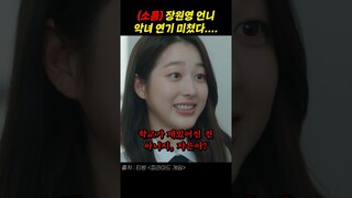 이게 데뷔작이라고...? 장원영 친언니 연기력 미쳤네 ㄷㄷ #피라미드게임