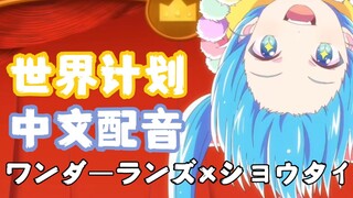 【中文配音】Project SEKAI短篇动画｜ワンダーランズ×ショウタイム篇【新年快乐】