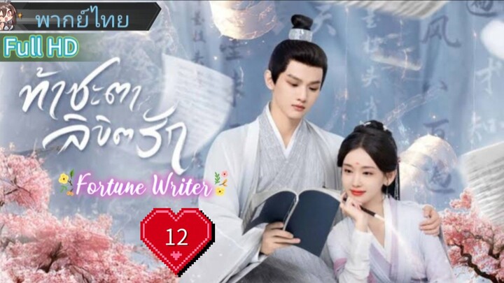 ท้าชะตาลิขิตรัก  Ep12  Fortune Writer  HD1080P พากย์ไทย [2024]