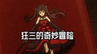 【丧病中配】别人老婆是狂三 我的老婆是小三