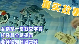 เด็กหญิงแบกถุงเงินไปจ่ายค่าเทอม แต่เมื่อครูเปิดดูกลับพบว่าในถุงมีแต่เหรียญล้วนๆ เมื่อไปเยี่ยมบ้านก็ถ