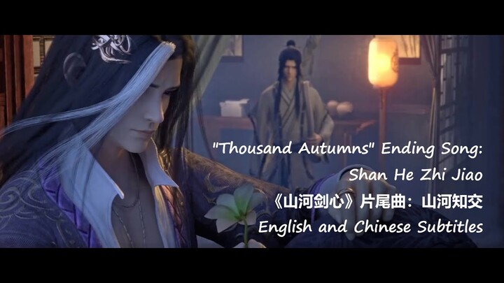 [English/Chinese Sub] "Thousand Autumns" OST/Ending Song: Shan He Zhi Jiao 《山河剑心》片尾曲：山河知交  流浪的蛙蛙