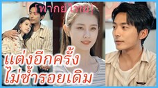 (พากย์ไทย) (ชื่อไทย) มินตรา ดีไซเนอร์ | แต่งอีกครั้ง ไม่ซ้ำรอยเดิม | สลับรักอลวน | คลั่งรักข้ามภพ