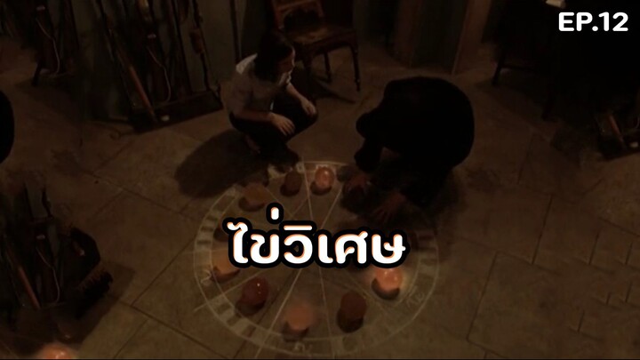 สปอยล์ซีรีส์ มหาวิทยาลัยแม่มด ตอนที่ 11