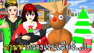 ตามหากวางเรนเดียร์ 🦌🎄🎁 SAKURA School Simulator