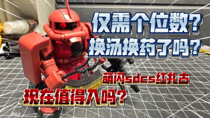 【答辩食录】仅需个位数？换汤换药了吗？萌闪sdcs红扎古现在值得入吗？