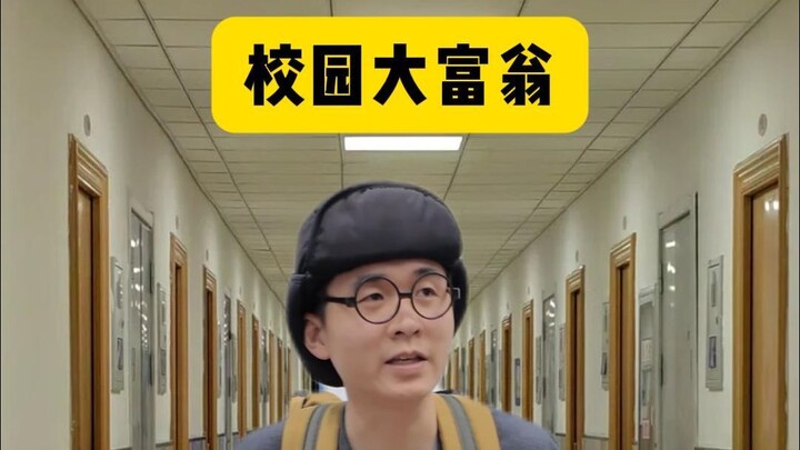 Brothers, here’s how to earn 5 million at school!