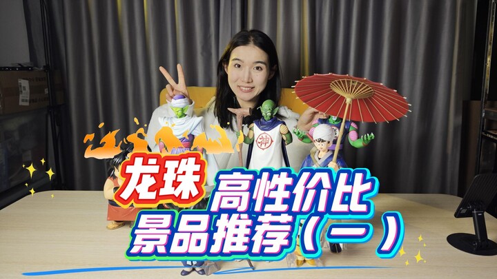 Dragon Ball prize special recommendation! Let's check out the ones with great value for money~~~