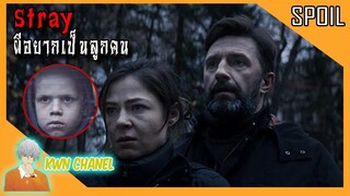 คำเตือน ❗ อย่าเอาลูกคนอื่นมาเลี้ยง (เด็กผี) | STRAY ผีอยากเป็นลูกคน「สปอยหนัง」