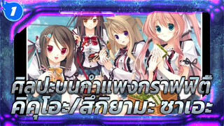 ศิลปะบนกำแพงกราฟฟิตี้- คิคุโอะ/สึกิยามะ ซาเอะ_1