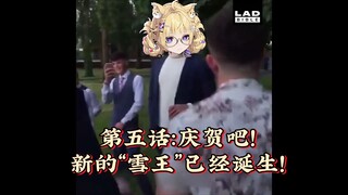 【雪绘Yukie/诺莺Nox】庆贺吧！新的“雪王”已经诞生！