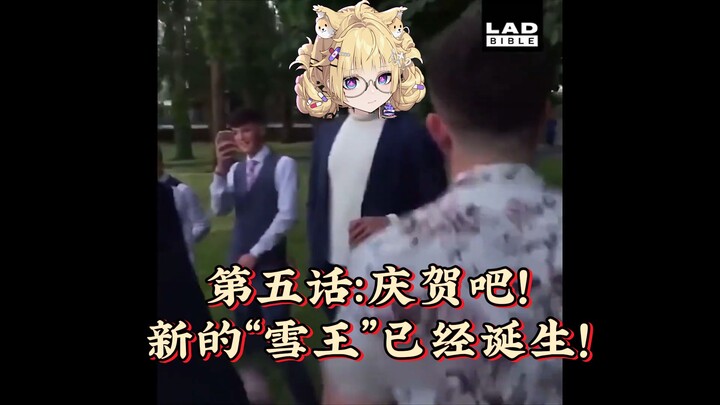 【雪绘Yukie/诺莺Nox】庆贺吧！新的“雪王”已经诞生！