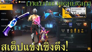 FREE FIRE สเต็ปแข่งเชิงตึง!
