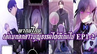 เล่นบทลูกสาวบุญธรรมได้ดีเกินไป EP1-2