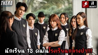 นักเรียน 13 คนในโรงเรียนกลางป่า ใครผิดกฏต้องรับโทษ!!! | สปอย Home School นักเรียนต้องขัง EP.1-2