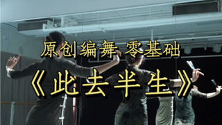 此去半生原创小舞段，戏腔真的太好听