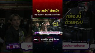 #บูมสหรัฐ  เขินหนักเจอ  #ใบเฟิร์นพิมพ์ชนก สวมบทช่างภาพขั้นเทพ #Shorts Clip