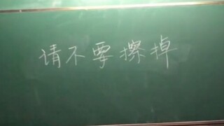 《请不要擦掉》