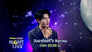 Mellow Pop Night Live พบกับ "ออฟโรด กันตภณ" วันอาทิตย์ที่ 3 ส.ค. เวลา 22.30 น.