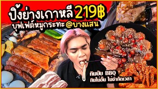 บุฟเฟ่ต์หมูกระทะปิ้งย่างเกาหลี บางแสน 219 บาท กินไม่อั้นไม่จำกัดเวลา สามชั้น ทะเล อาหาร คิมบับ BBQ