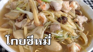 โกยซีหมี่ Crispy noodles in thick gravy