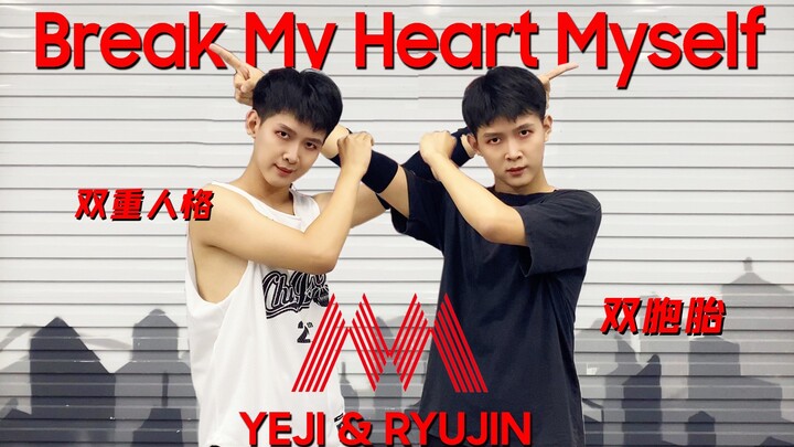 【黄礼志&申留真】双胞胎兄弟翻跳《Break My Heart Myself》真挚CP双人舞