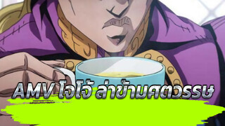[AMV โจโจ้ ล่าข้ามศตวรรษ / 4k] ดูวิดีโอนี้ ได้โปรด! คุ้มค่า