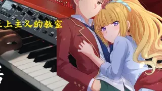 「4K ・ Anime Piano」 Chào mừng bạn đến với Lớp học II ED của sức mạnh tối cao - Hito Shiba