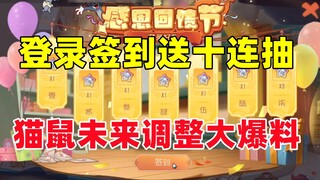 Tom and Jerry Mobile Game: Log in and sign in to get 10 consecutive draws to get information on futu