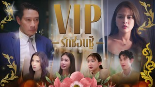 vip รักซ่อนชู้ 14
