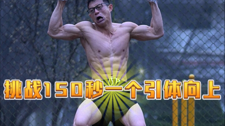 تحدي 150 ثانية لعمل سحبة واحدة على العارضة