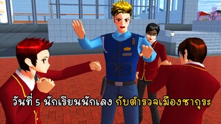 วันที่ 5 นักเรียนนักเลงกับตำรวจเมืองซากุระ - Police Day 5