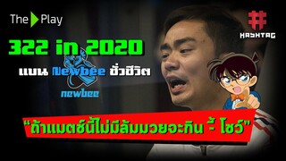 [ล้มมวย-322] หักเหลี่ยมเฉือนคม Newbee โดนแบนชั่วชีวิต