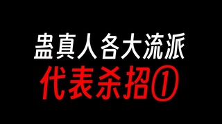 蛊真人：各流派代表杀招①：六臂天尸王？